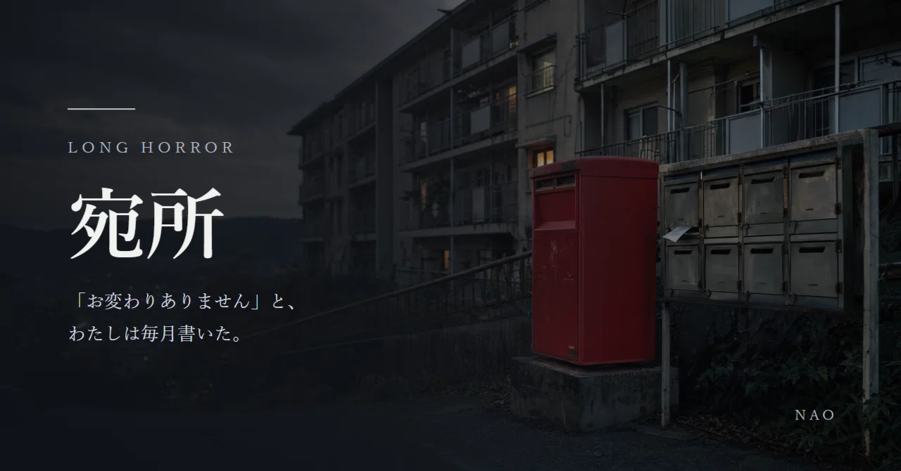 [Horror Novel] Addressee Chapter 2: Forwarding｜NAO