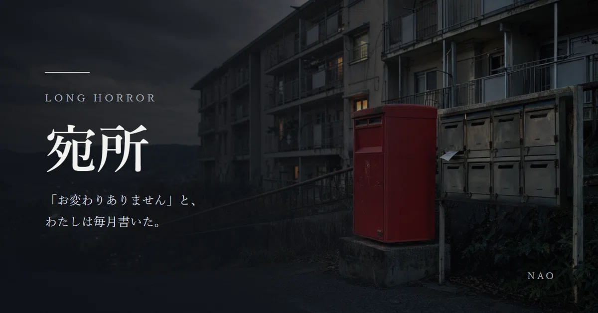 [Horror Novel] Addressee Chapter 2: Forwarding｜NAO
