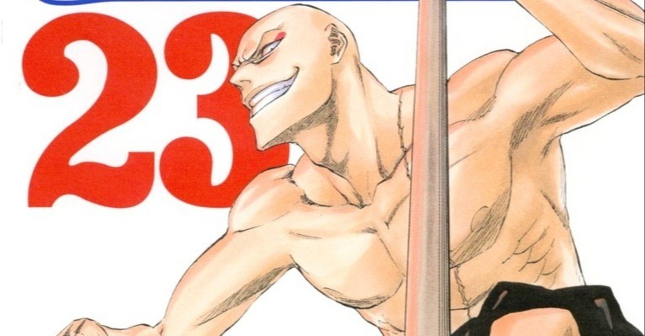 23巻 Bleach 全74巻を毎日振り返る 沢 Note