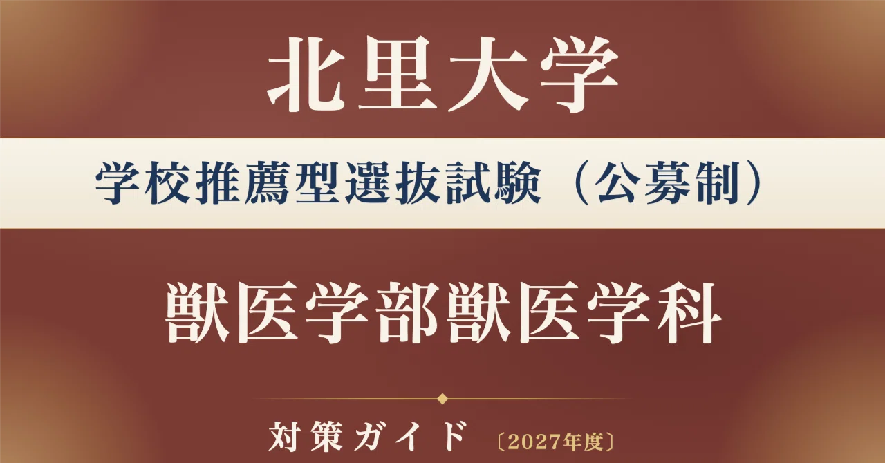 北里大学】学校推薦型選抜試験（公募制）＜獣医学部獣医学科＞対策