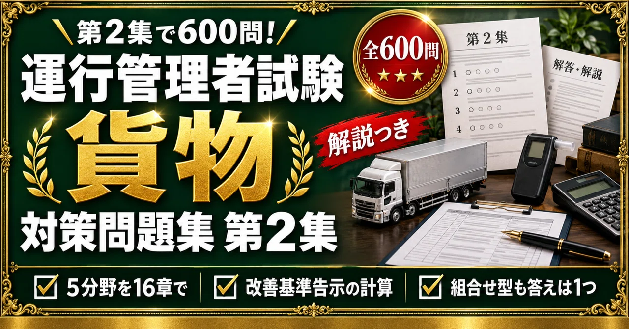 [Operations Manager (Cargo)] Practice Problem Collection Vol. 2 ...