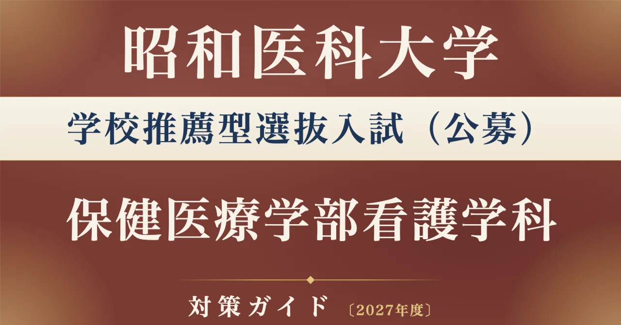 昭和医科大学】学校推薦型選抜入試（公募）＜保健医療学部看護学科