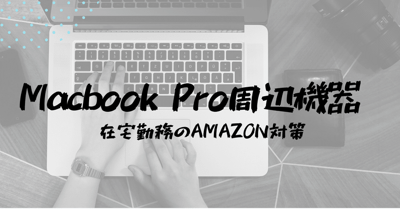 【リモートワーク効率化】AmazonでMacbook Pro周辺機器対策