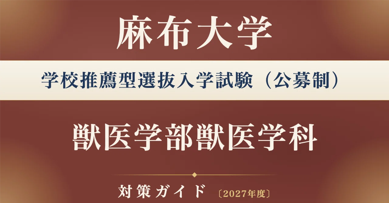 麻布大学】学校推薦型選抜入学試験（公募制）＜獣医学部獣医学科＞対策