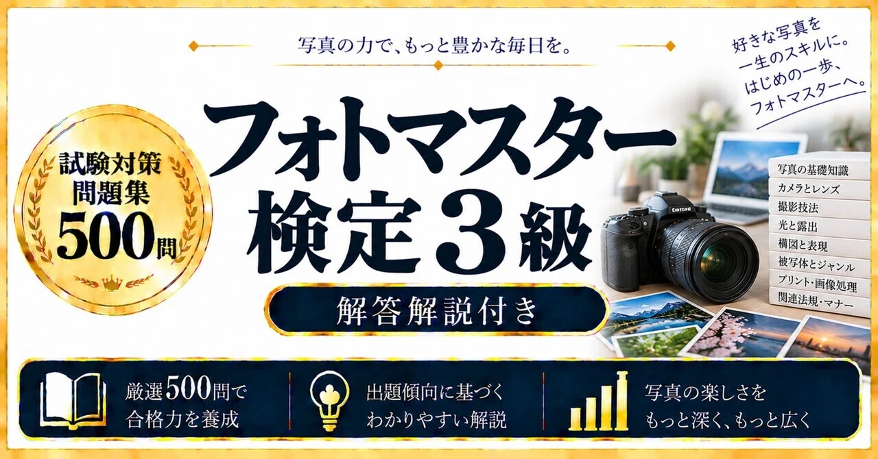 フォトマスター検定3級】試験対策問題集500問 解答解説付き｜Study