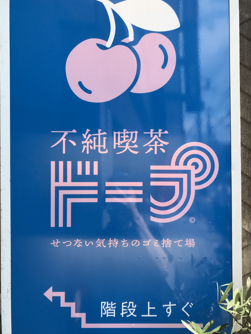 ドープ 不純 喫茶