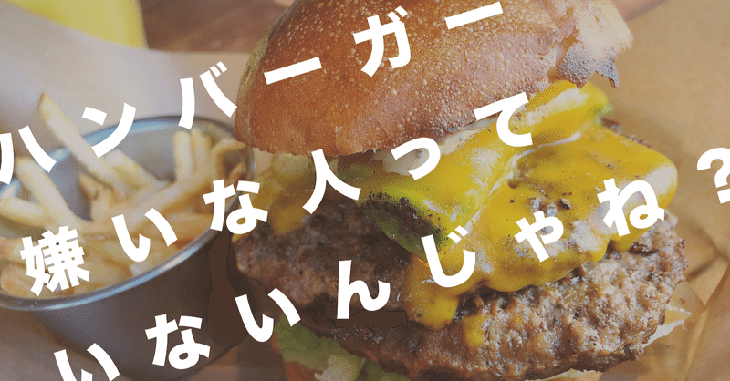 ハンバーガー嫌いな人って多分いないんじゃね ヒトサラnote部 note