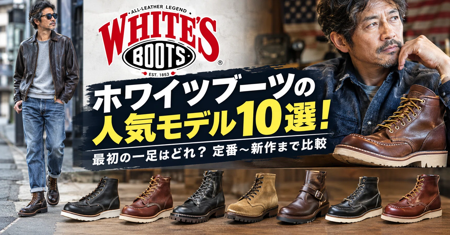 ホワイツブーツの人気モデル10選！最初の一足はどれ？定番～新作まで 
