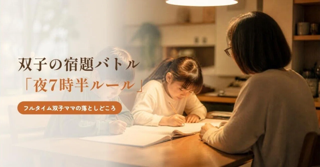 The Twin Homework Battle: The '7:30 PM Rule' Our Family Finally Settled ...