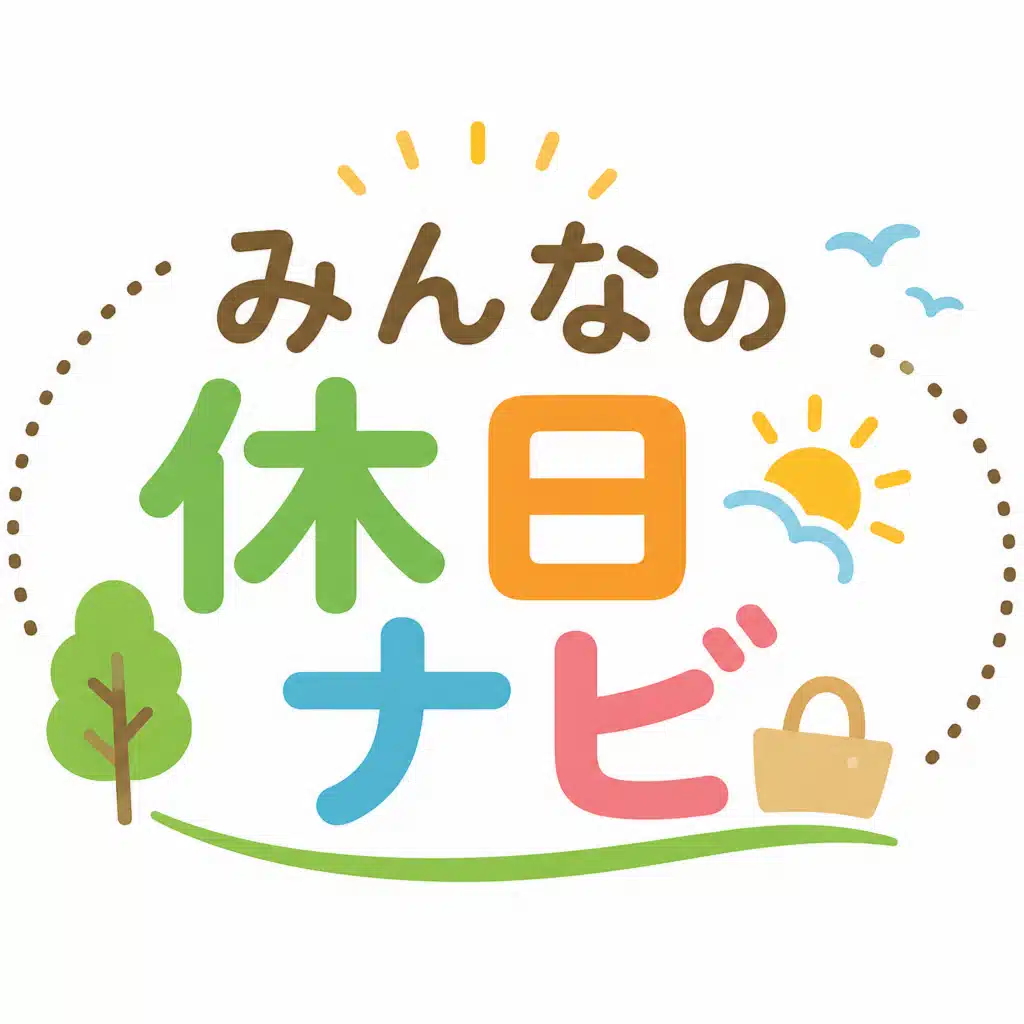 みんなの休日ナビ