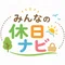 みんなの休日ナビ