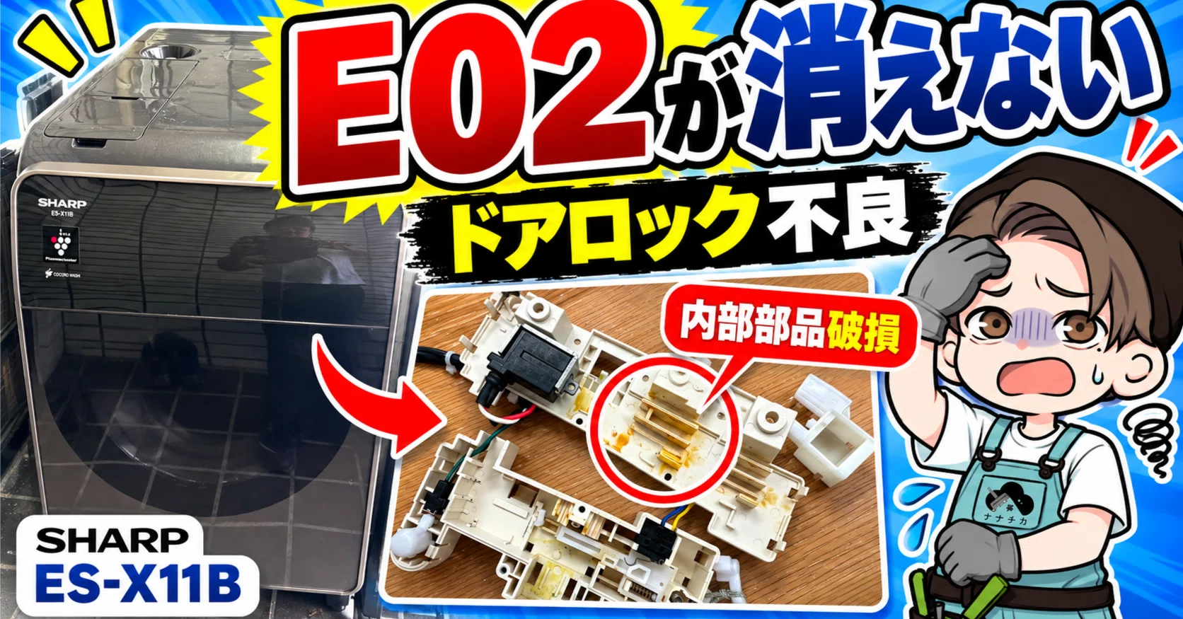 シャープドラム式洗濯機のドアロックエラー(E02)が消えない原因｜ES
