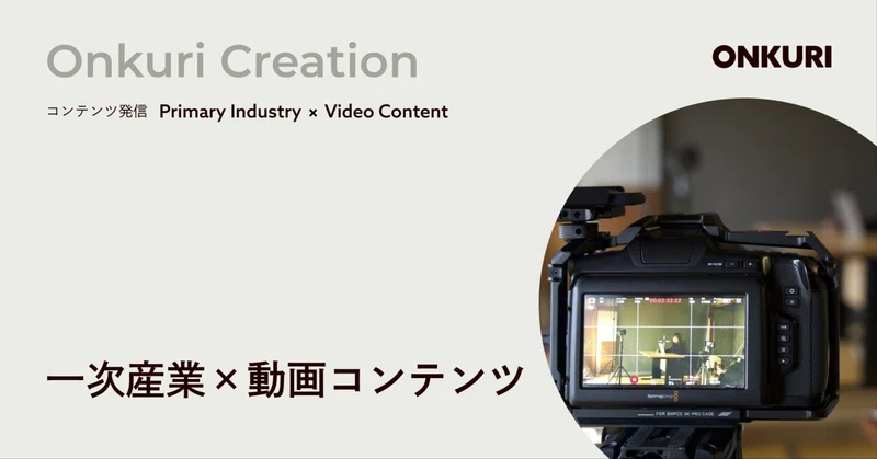 【オンクリが実践してきたこと】一次産業×動画コンテンツ発信