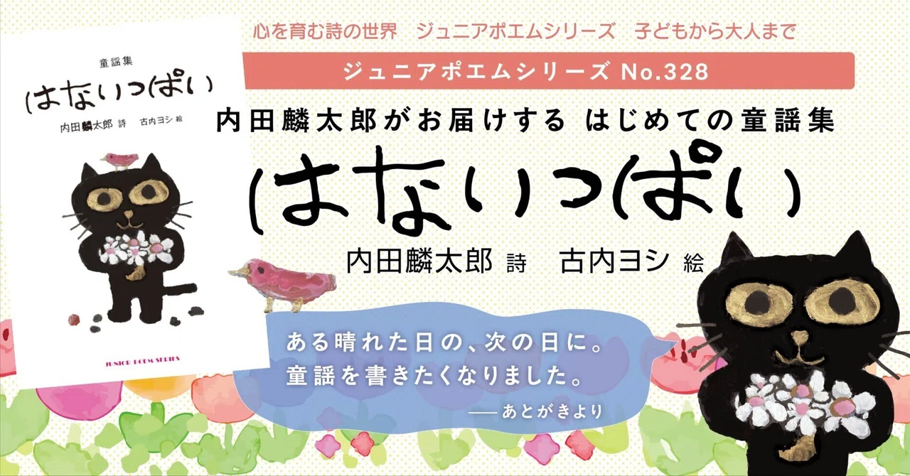 【新刊】はないっぱい|内田麟太郎|童謡集|古内ヨシ絵・ジュニアポエムシリーズ328