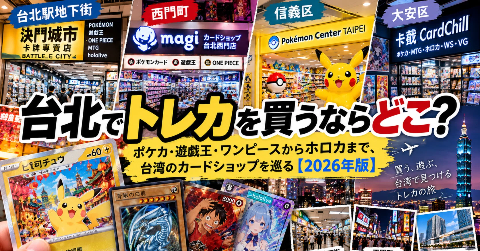 台北でトレカを買うならどこ？――ポケカ・遊戯王・ワンピースからホロカ