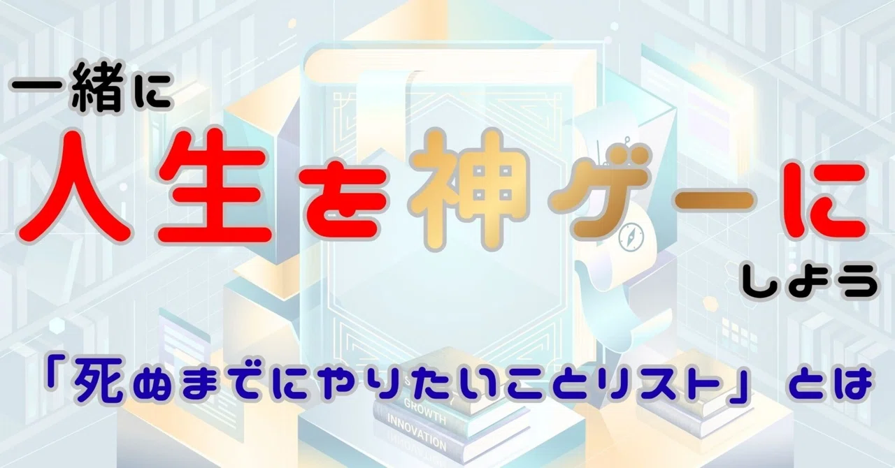 一緒に人生を神ゲーにしよう —「死ぬまでにやりたいことリスト ...