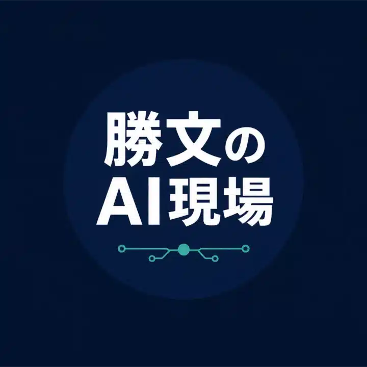 勝文のAI現場