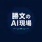 勝文のAI現場