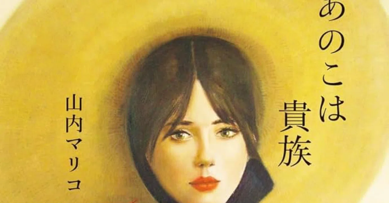📕あの子は貴族 原作と映画で思ったこと｜世古壽實