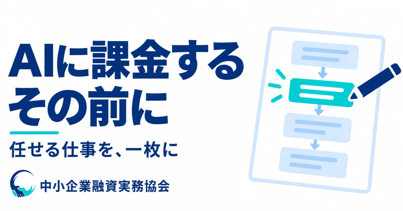 Map out your workflow before paying for AI｜中小企業融資実務協会 代表｜岡健一