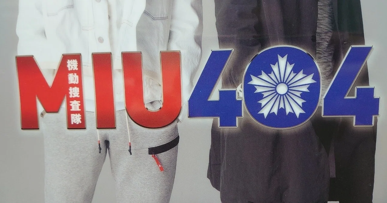 伊吹藍と志摩一未【MIU404】｜にたこ