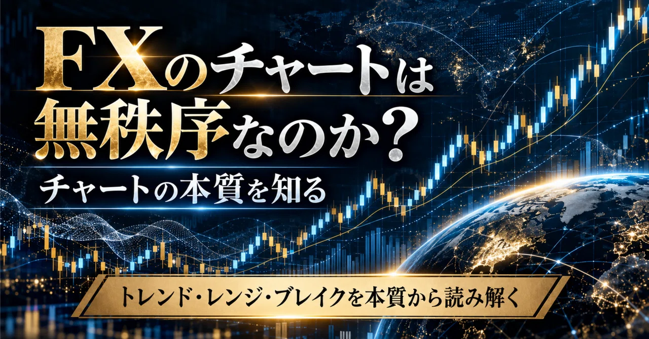 Is the FX Chart Chaotic? -Knowing the Essence of the Chart-｜【専業FXトレーダー ...