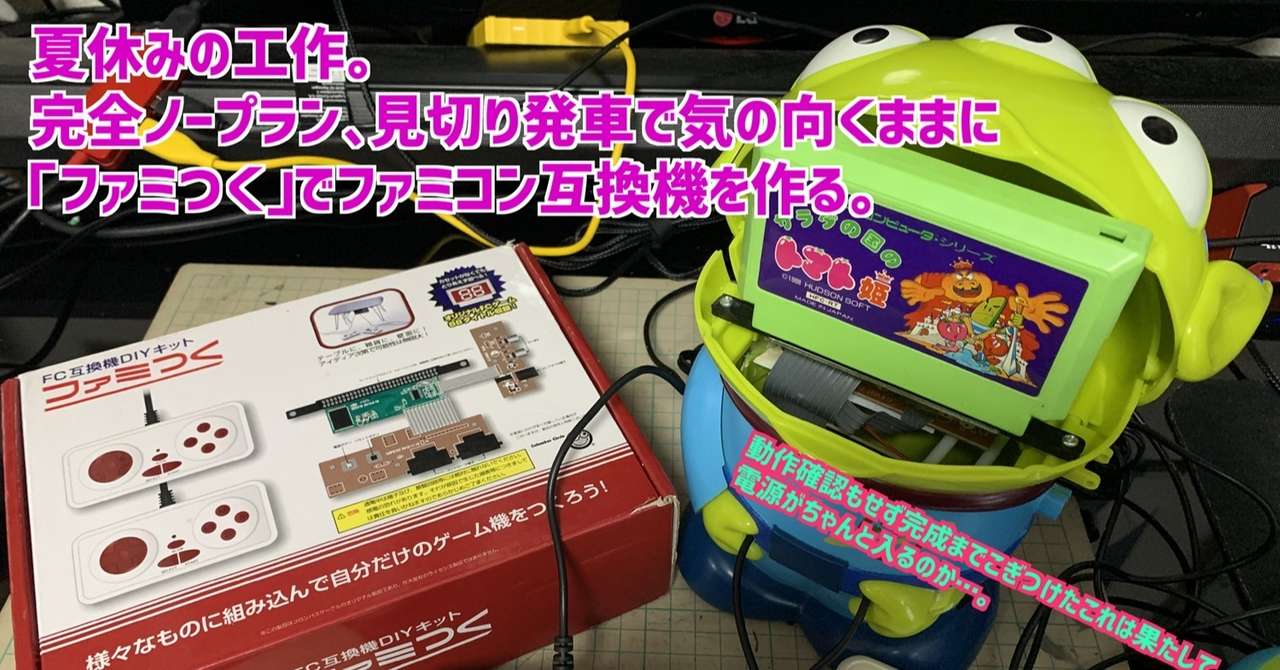 夏休みの工作 ノープランでｆｃ互換機をdiy クレーンゲームの景品を使ってファミコン的なマシンを作る の 動画補足 大関詠嗣 Note