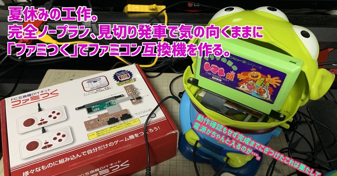 夏休みの工作 ノープランでｆｃ互換機をdiy クレーンゲームの景品を使ってファミコン的なマシンを作る の 動画補足 大関詠嗣 Note