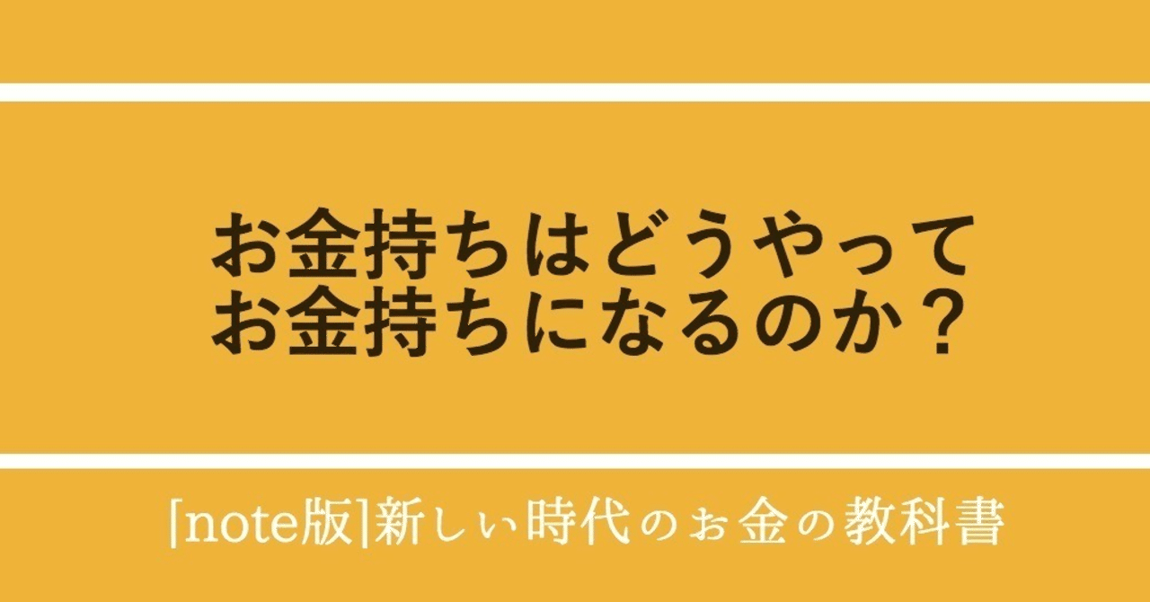 4 お金持ちはどうやってお金持ちになるのか 山口揚平 Yohei Yamaguchi Note