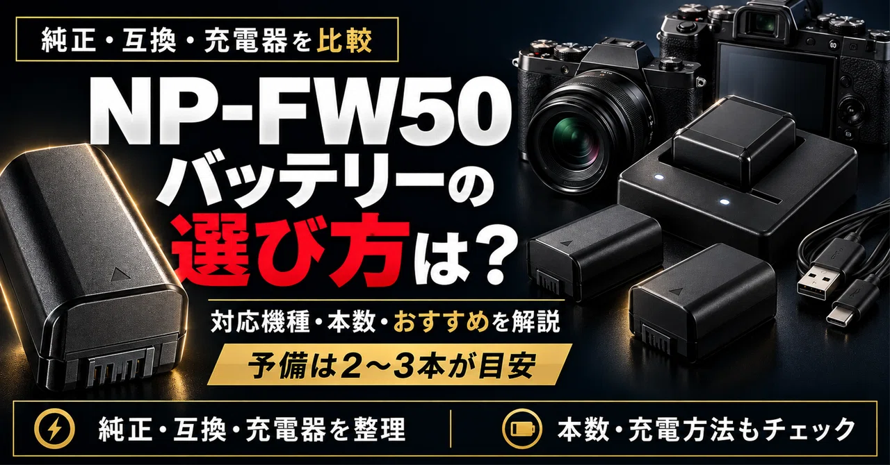 SONY】NP-FW50バッテリーおすすめ｜純正・互換の違いと選び方を徹底