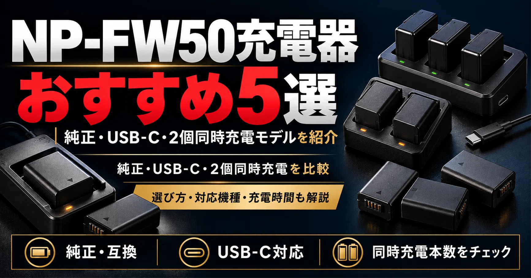 SONY】NP-FW50充電器おすすめ5選｜純正・USB-C・2個同時充電モデルを