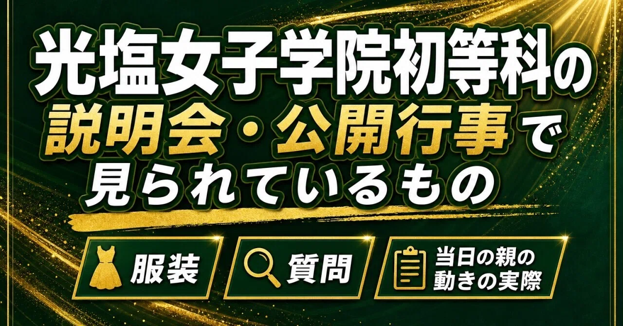 光塩女子学院初等科の説明会・公開行事で見られているもの｜服装・質問