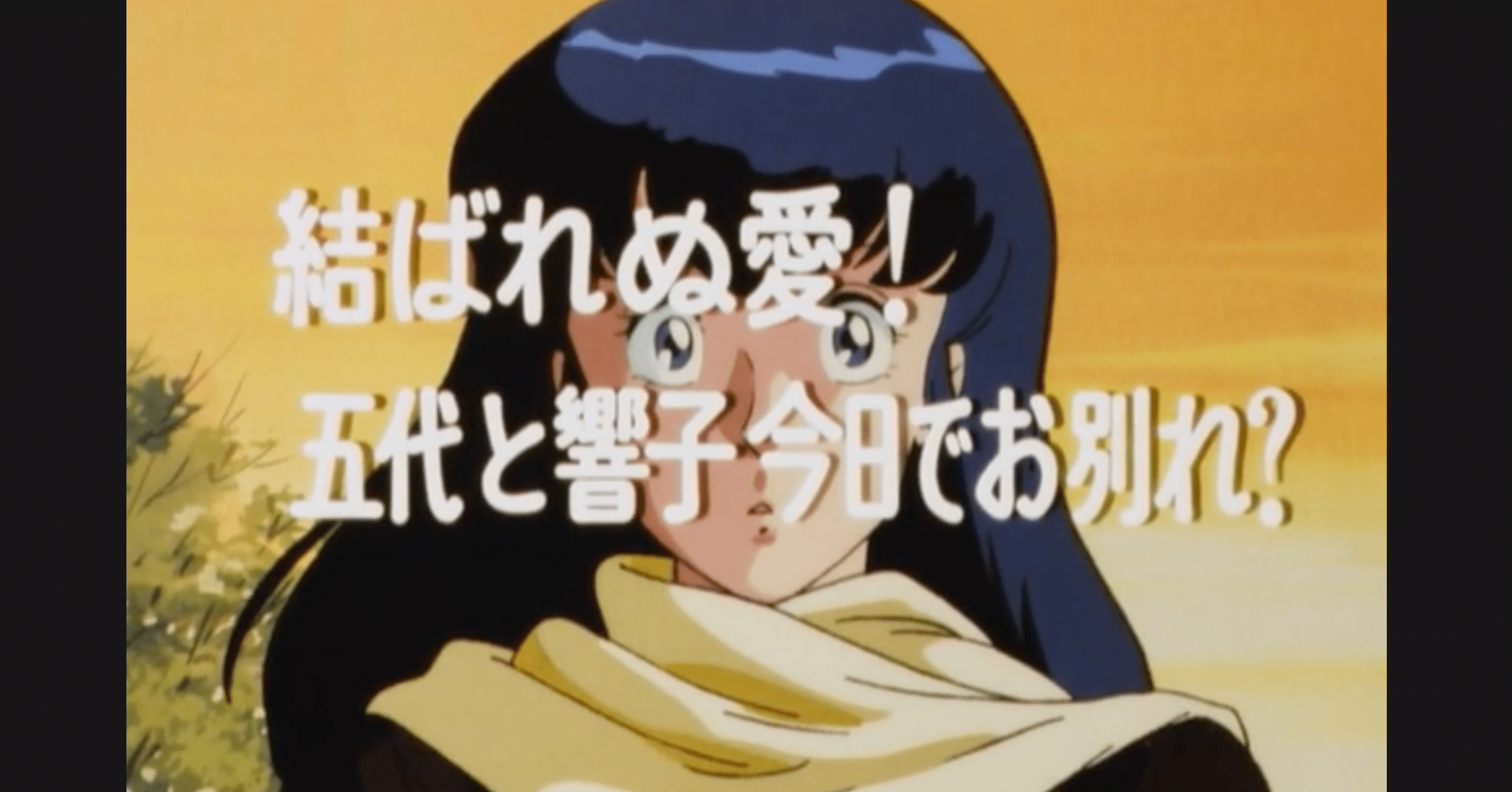 めぞん一刻 アニメ マンガ比較 第八十九話 結ばれぬ愛 五代と響子今日でお別れ いっちょさん Note めぞん一刻 アニメ マンガ比較 第八十九話 結ばれぬ愛 五代と響子今日でお別れ いっちょさん Note