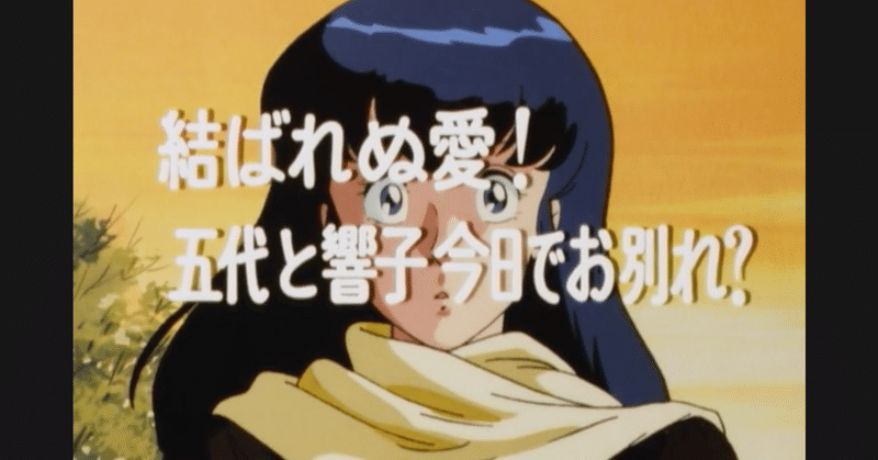 めぞん一刻 アニメ マンガ比較 第八十九話 結ばれぬ愛 五代と響子今日でお別れ いっちょさん note