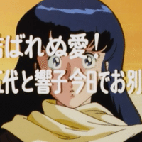 徹底比較 めぞん一刻 アニメ マンガ ９６の違い いっちょさん Note