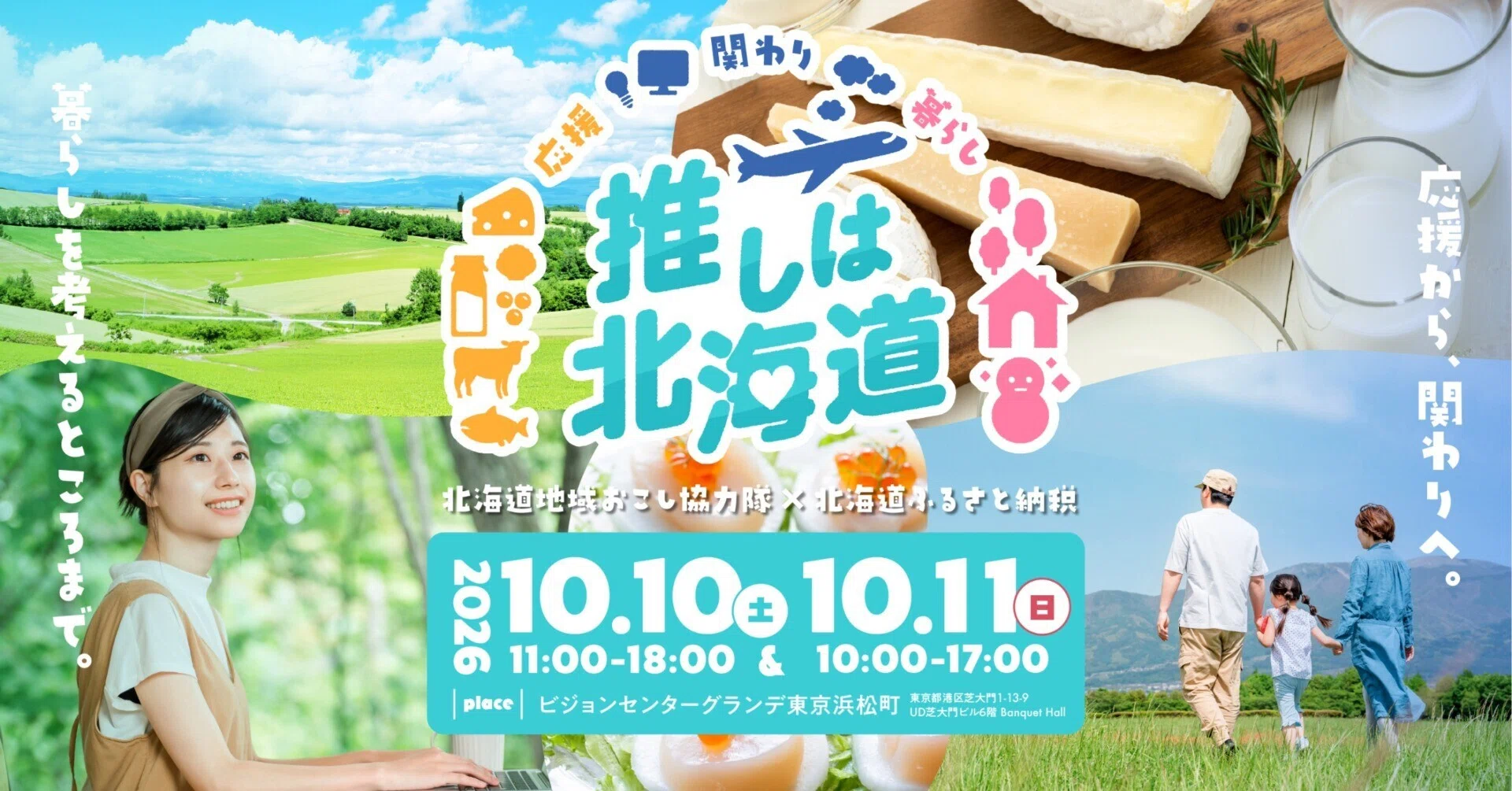 10/10（土）・11（日）開催 ＼北海道の多数自治体が東京に大集合