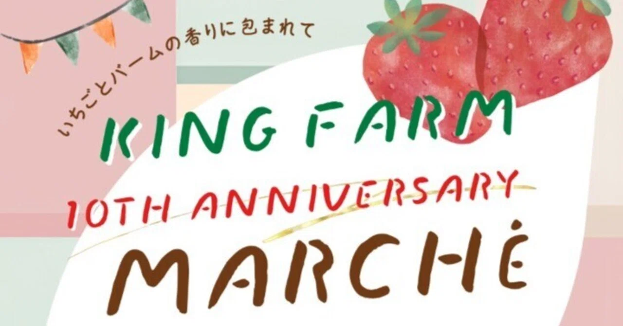 King Farm 10th Anniversary Marche 出展のご案内