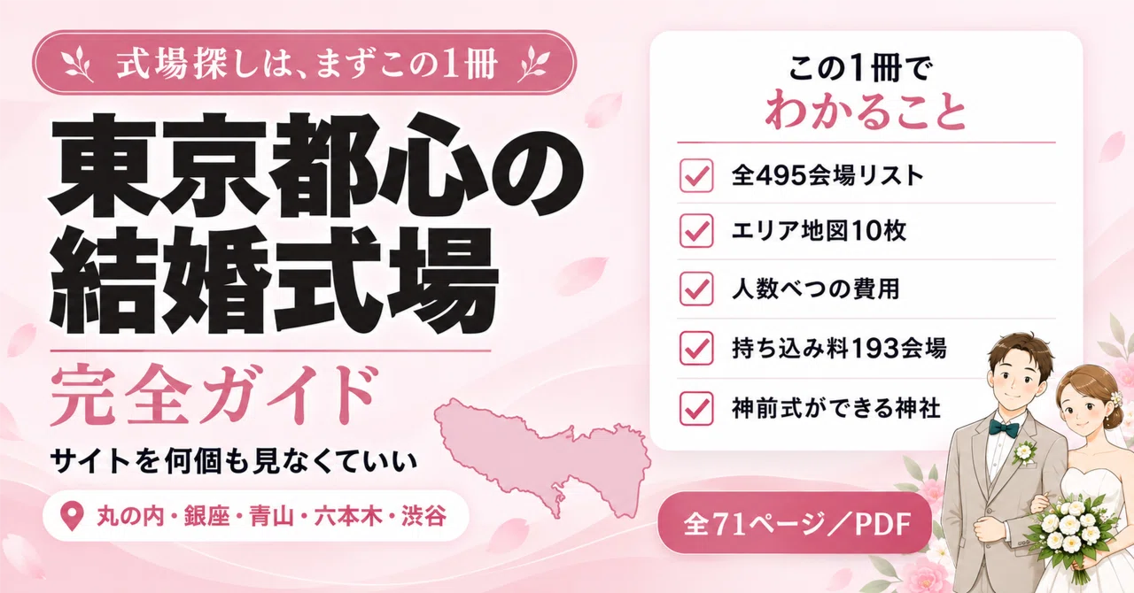 [495 Wedding Venues in Central Tokyo] Maps, Costs, and Outside Vendor ...