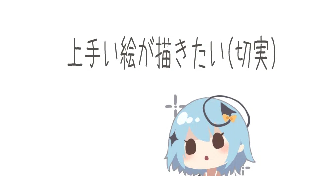 上手い絵を描きたいなら 上手い絵を描かなければいけない 藤依しの Note