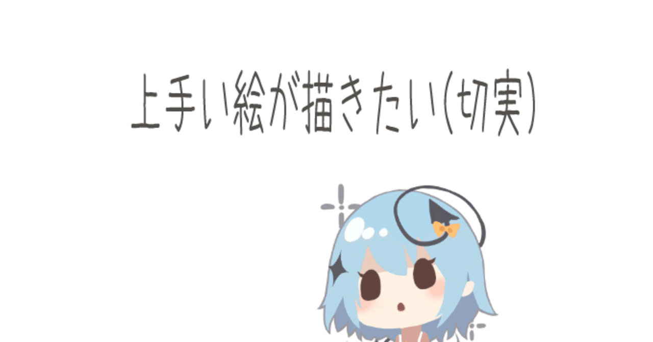 上手い絵を描きたいなら 上手い絵を描かなければいけない 藤依しの Note