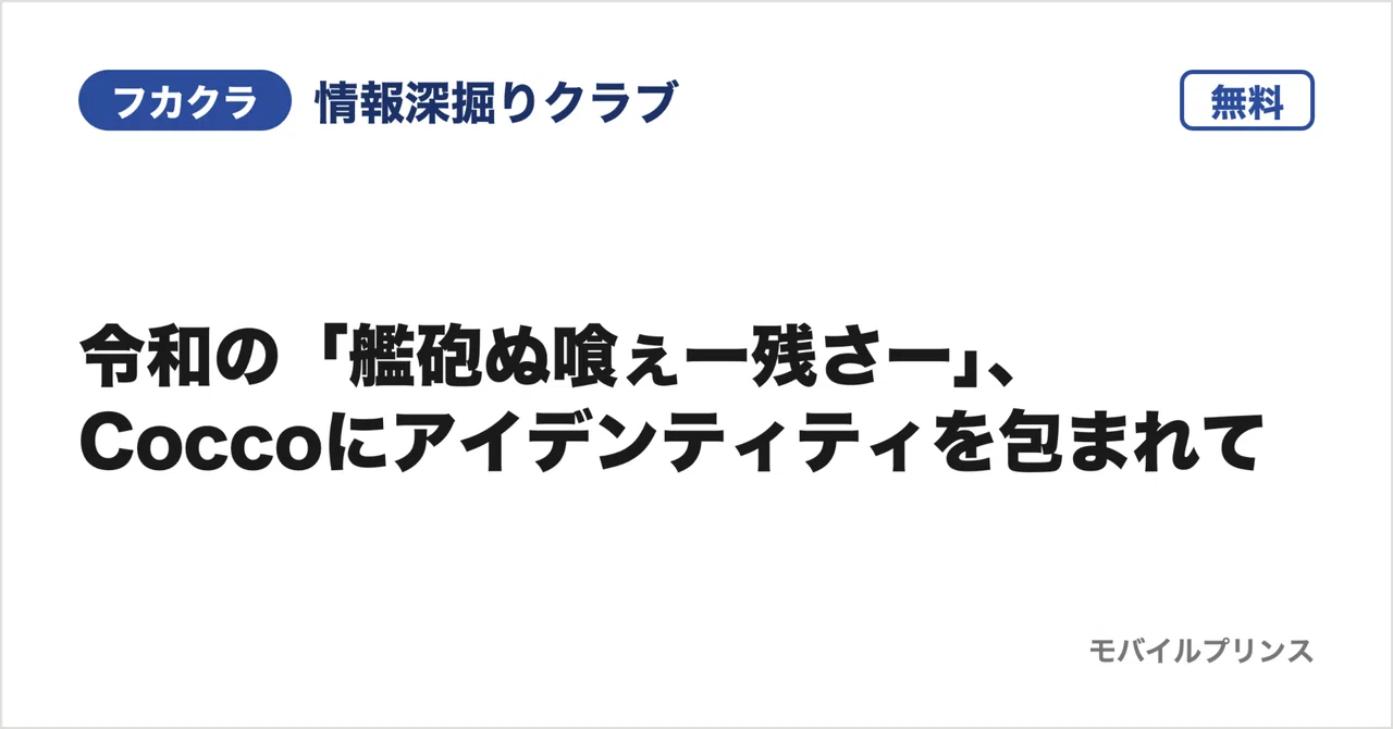 令和の「艦砲ぬ喰ぇー残さー」、Coccoにアイデンティティを包まれて｜情報深掘りクラブ