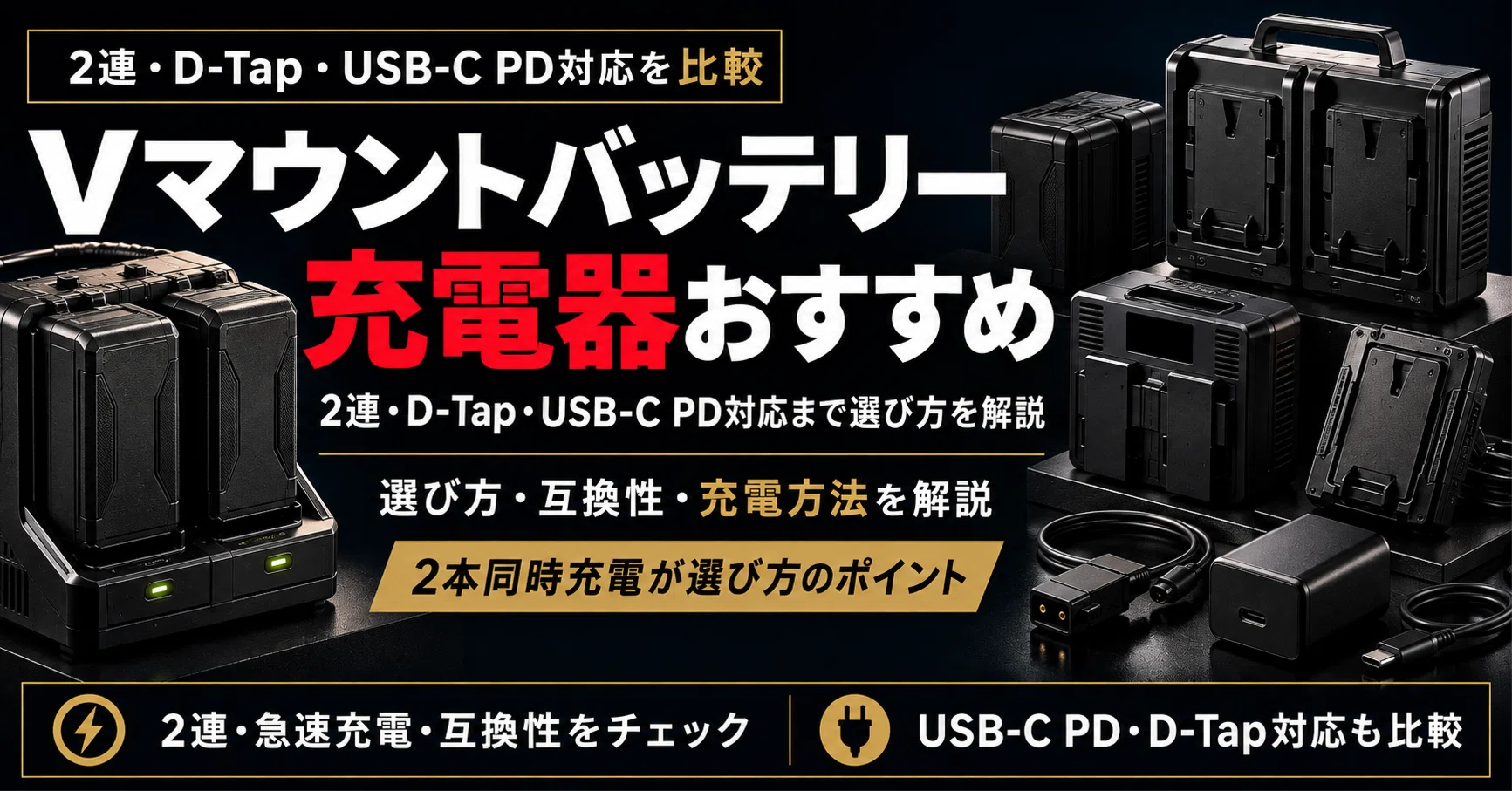 Vマウントバッテリー充電器おすすめ｜2連・D-Tap・USB-C PD対応まで