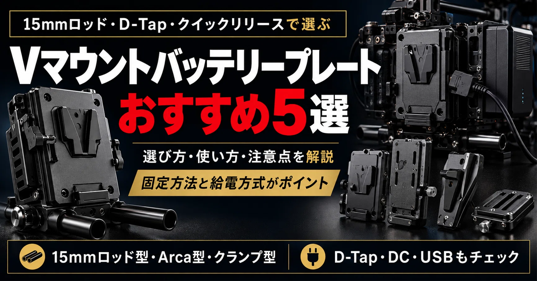 Vマウントバッテリープレートおすすめ5選｜15mmロッド・D-Tap