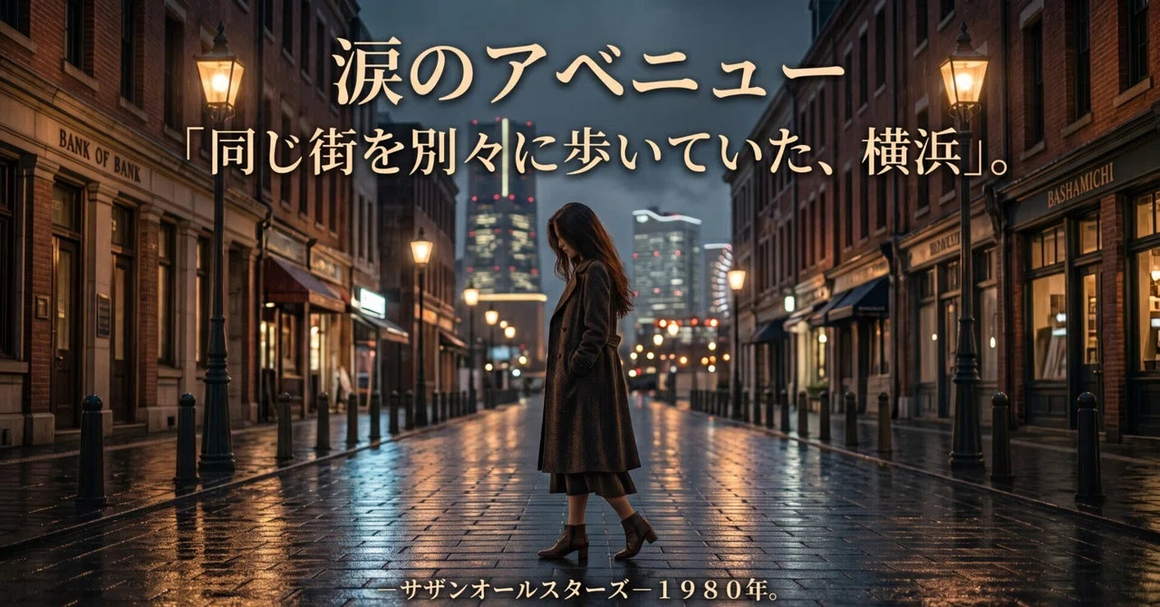 『涙のアベニュー』サザンオールスターズ 同じ街を別々に歩いてい ...