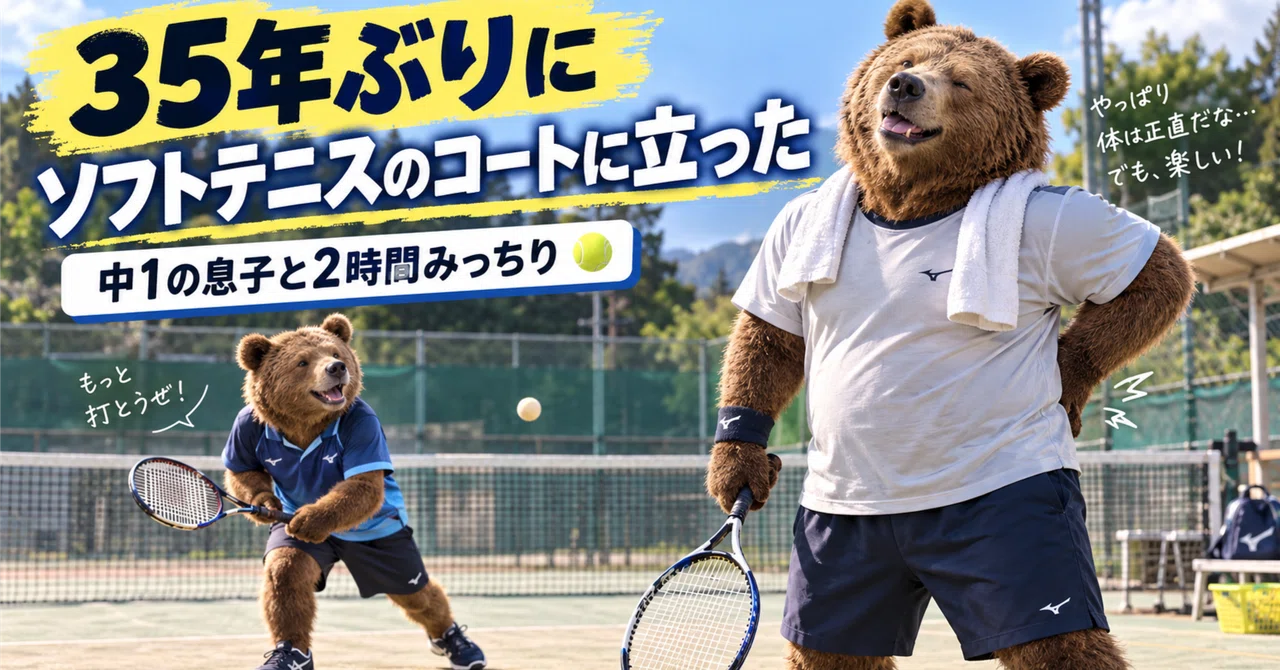 35年以上ぶりにソフトテニスのコートに立った
