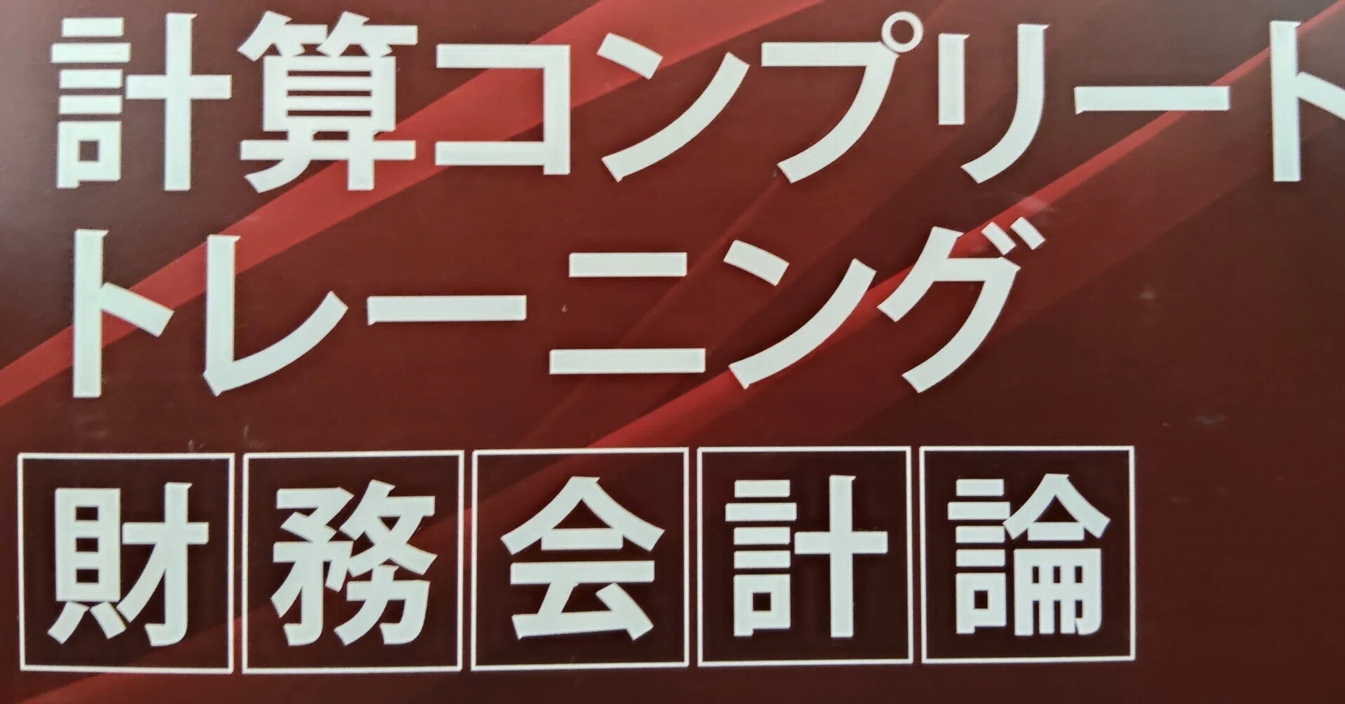 短答式試験（財務会計論）｜ナッガ