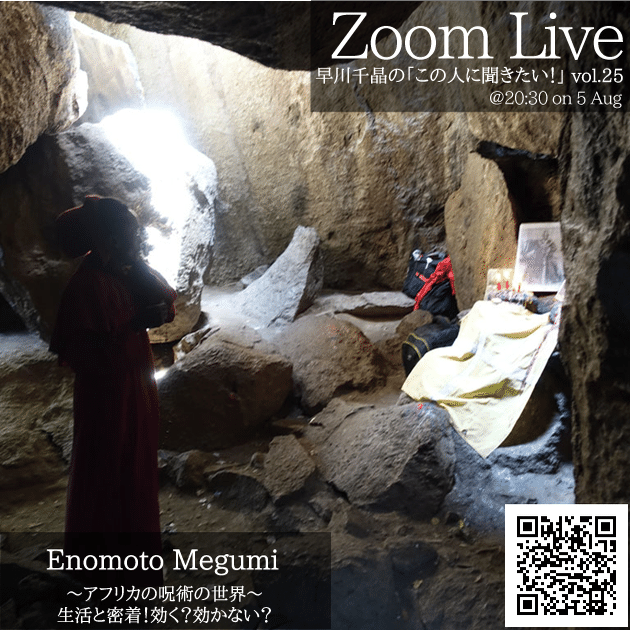 アフリカの呪術の話②｜早川千晶