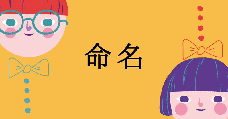私の子どもの名前の付け方 つかさ 育児 エンジニア アーティスト Note