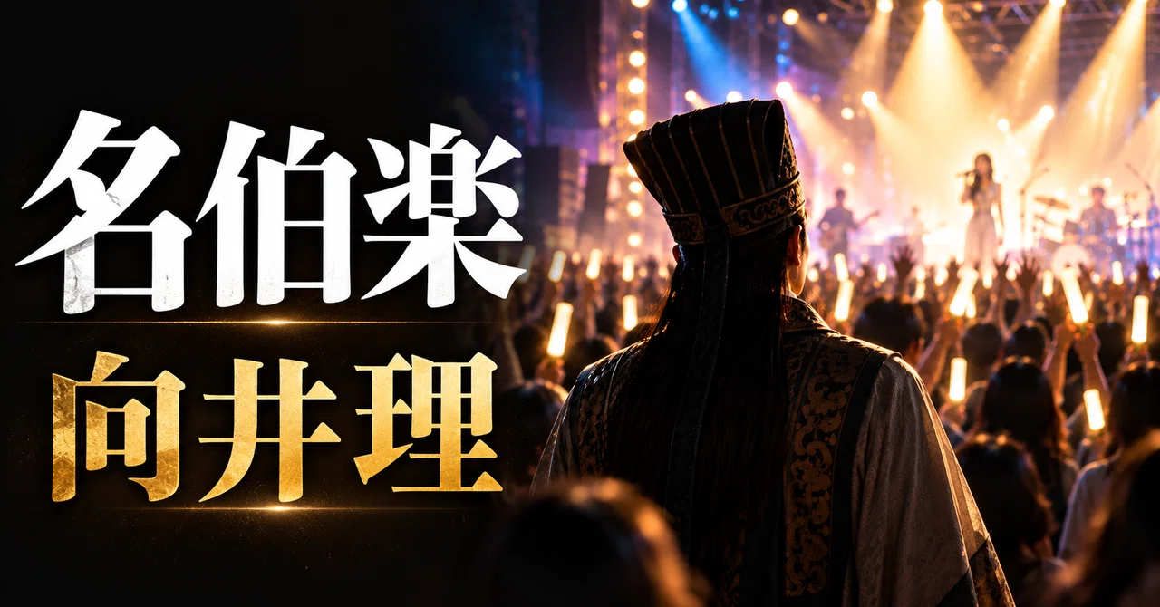 名伯楽 向井理