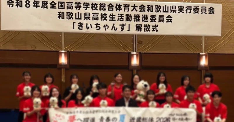 😸【貴志川高校】約1年半の挑戦！近畿インターハイ2026を支えた「きいちゃんず」解散式